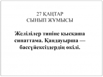 Биологиядан презентация тақырыбы. Бассүйексіздер тип тармағы