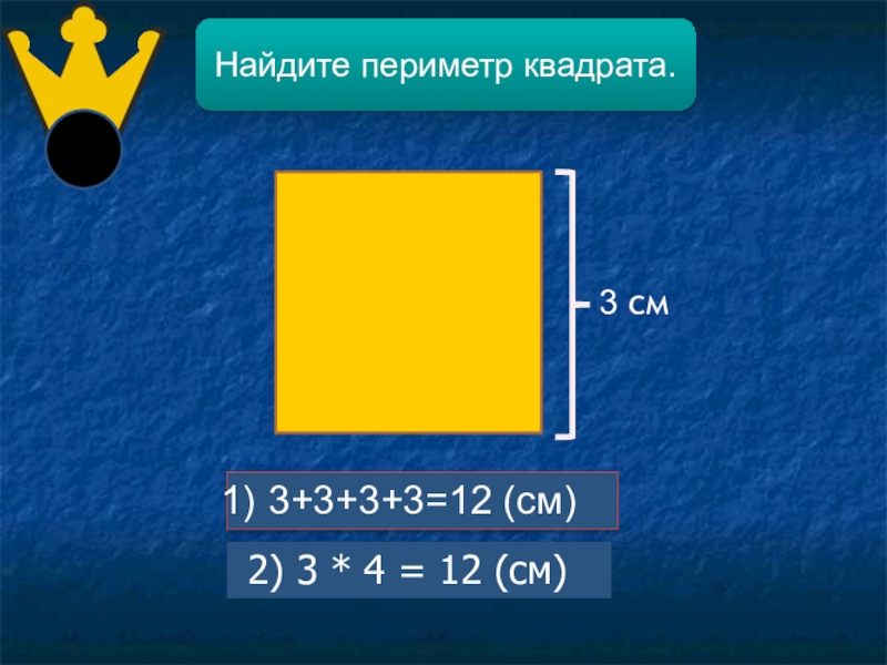 Найти периметр квадрата 25 мм 2 класс. Периметр квадрата. Периметр квадрата 3. Периметр квадрата 4 см. Как узнать периметр квадрата.