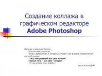 Презентация. Создание коллажа в графическом редакторе Adobe Photoshop