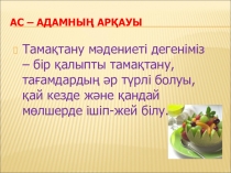 Презентация по казахскому языку на тему Ас-адамның арқауы 5 сынып