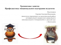 Презентация к тренингу Профилактика эмоционального выгорания педагогов