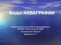 Презентация по прикладной композиции Виды акваграфии