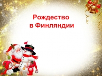 Презентация Новый год и Рождество в Финляндии