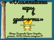 Презентация по истории Древнего мира на тему Олимпийские игры в древности ( 6 класс Адаптивной школы)