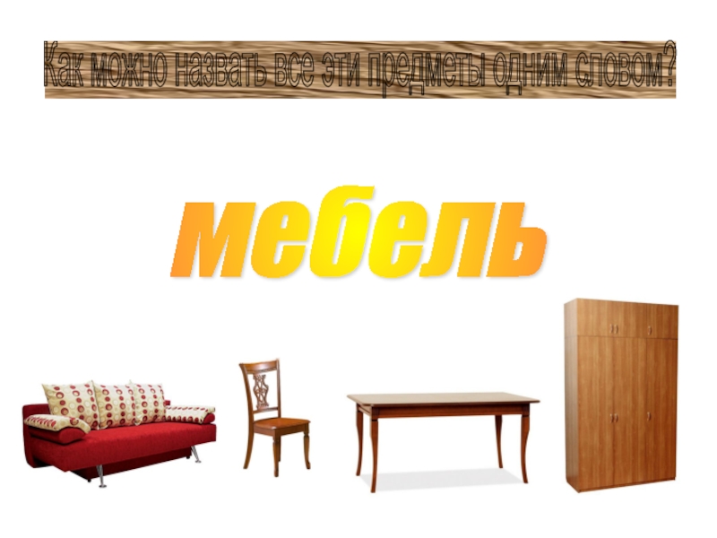 Есть слово мебель. Мебель слова. Furniture Slides.