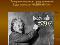 Презентация к КВН Куда пропала МАТЕМАТИКА