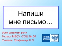 Презентация к уроку на тему: Письмо 5-6 класс
