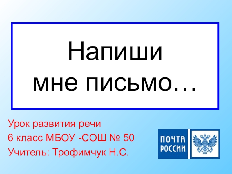 Презентация к уроку письмо 5 класс