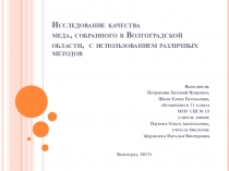 Презентация исследовательской работы старшеклассников Исследование качества меда