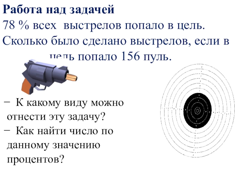 Автоматическая система делает выстрел по цели. Выстрел в цель. Сколько было сделано выстрелов?. Попади в цель задачи. 78 Всех выстрелов попало в цель.