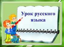 Презентация по русскому языку на тему Орфограммы в окончаниях прилагательных