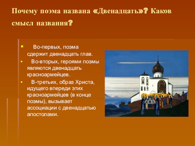 Почему 12. Почему поэма называется двенадцать. Смысл названия поэмы двенадцать. Поэма двенадцать блок смысл названия поэмы. Почему поэма блока называется 12.