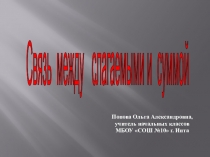 Презентация по математике на тему Связь между слагаемыми и суммой1 класс