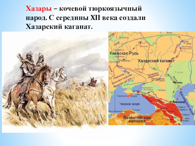 Хазары кочевой народ. Олег Вещий и Хазарский каганат. Вещий Олег и хазары. Хазарский каганат кочевые племена. Тюркоязычные кочевники.