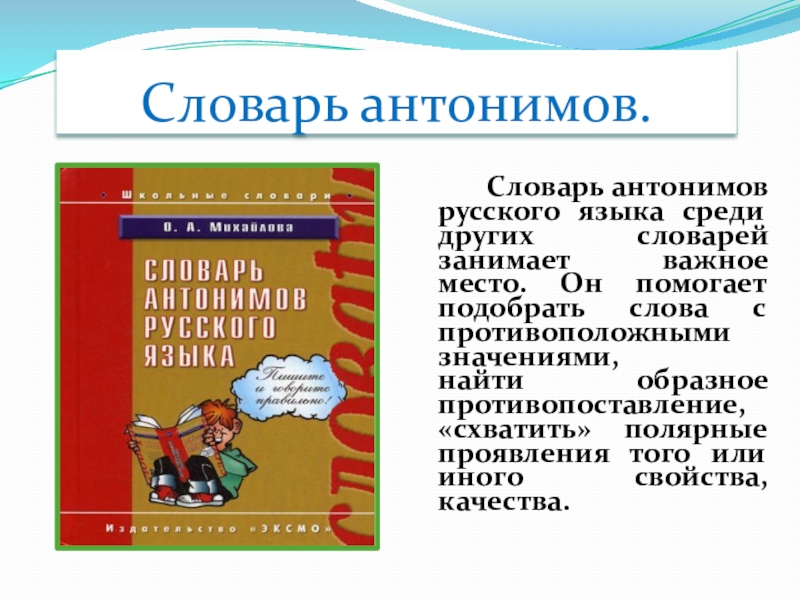 Проект словарь антонимов 2 класс