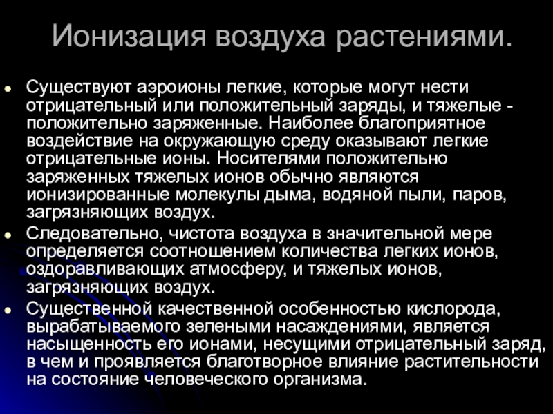 Презентация ионизация воздуха путь к долголетию