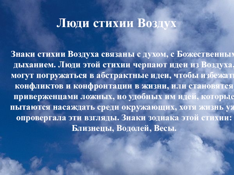 Народ воздуха. Стихи о стихиях. Обращение к стихиям. Стихи про стихию воздуха. Люди стихии воздуха.