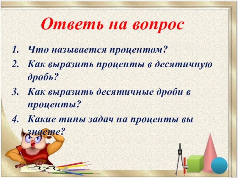 Что называется. Как выразить в процентах. Что называют процентом. Как выражать. Чем называется что.