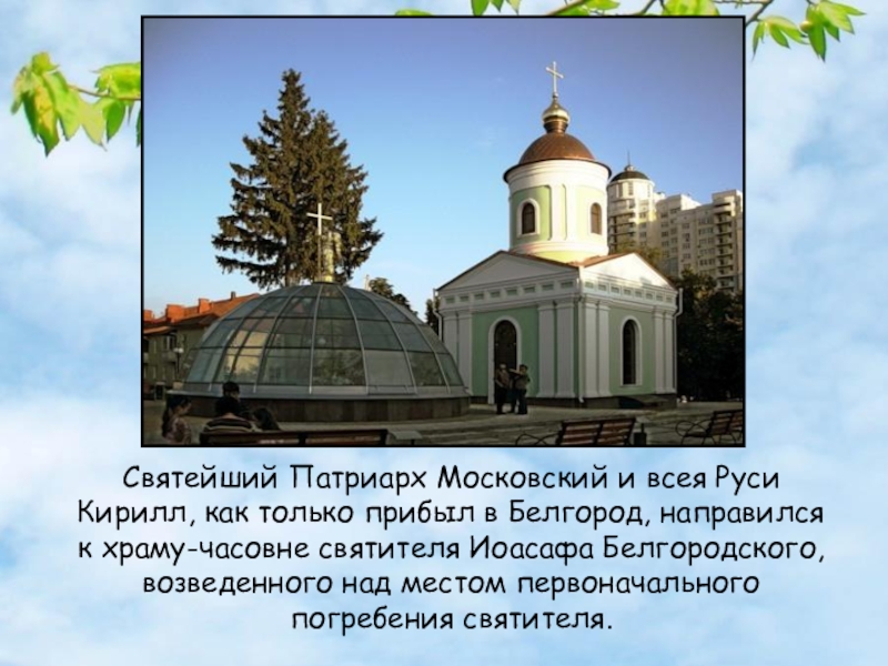 Мощи иоасафа белгородского находятся. Храм Иоасафа Белгородского в Белгороде. Купола храма святителя Сава Белгород. По памятным местам святителя Иоасафа Белгородского. Боковые приделы трапезного храма в честь свт. Иоасафа Белгородского.