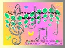 Презентация к урокам музыки:Музыка и изобразительное искусство....