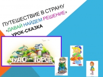 Презентация по математикеТема ПУТЕШЕСТВИЕ В СТРАНУ ДАВАЙ НАЙДЕМ РЕШЕНИЕ. Сравнение трехзначных чисел. Запись трехзначных чисел в виде суммы разрядных слагаемых.