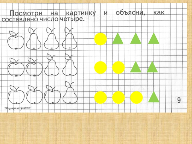 Составляющие числа 4. Школа будущего первоклассника цифра 4. Посмотри на картинку и объясни как составлено число четыре. Как составлено число 4. Посмотри на картинку как составлено число 4.