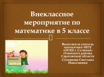 Презентация по математике на тему  Игра КВН для учащихся 5 класса