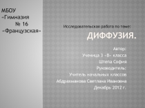 Презентация к НПК по теме Диффузия