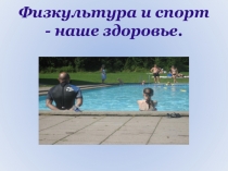 Презентация по внеклассной работе на тему Физкультура и спорт - наше здоровье (2-3 классы)