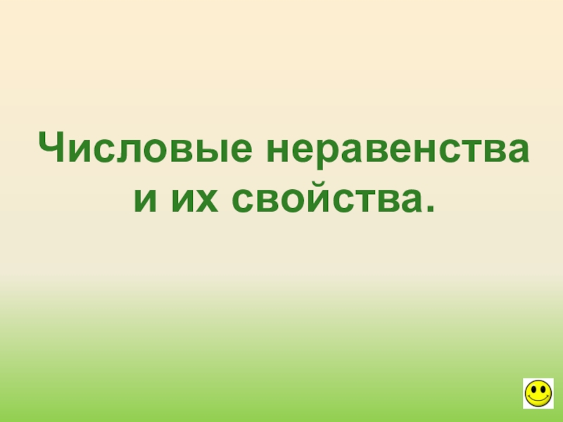 Презентация по теме: Числовые неравенства