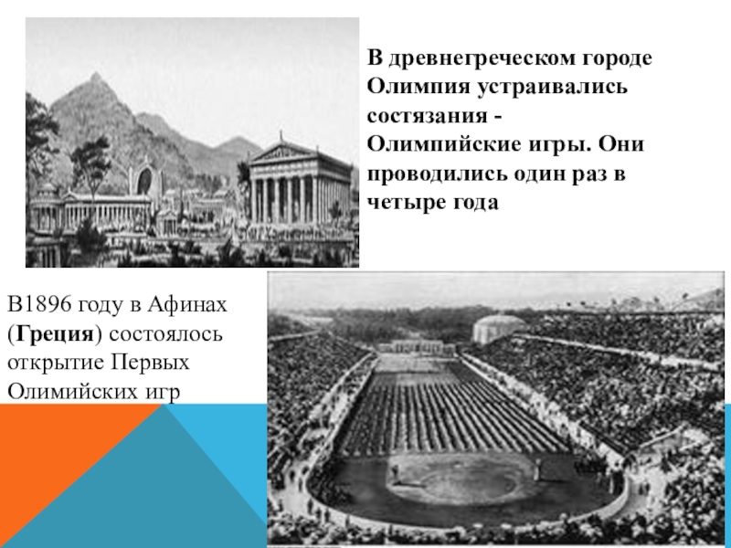 Игры проводились 1 раз в. Олимпийский стадион древняя Греция Олимпия. Город Олимпия в древней Греции. Стадион Олимпийских игр в древней Греции в древние время в Олимпии. Первые Олимпийские игры город Олимпия.