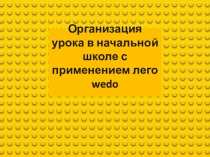 Презентация по организации урока с использованием моделей робототехники