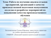 Работа по изучению анализа отзывов предприятий, организаций о качестве производственной подготовки выпускников колледжа и разработке мероприятий по повышению качества производственного обучения