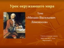 Презентация к уроку окружающего мира 4 класс М.В.Ломоносов.