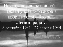 Презентация для классного часа,посвященного 75-летию снятия блокады Ленинграда.