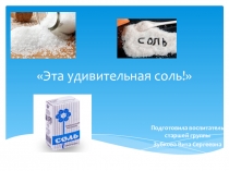 Презентация Эта удивительная соль