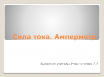 Презентация по физике 8 класс на тему Сила тока. Единицы силы тока