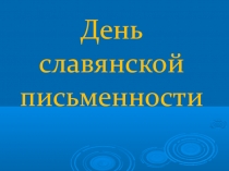 День славянской письменности (начальные классы)