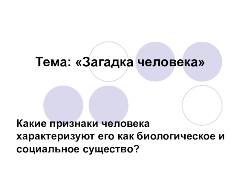 Какие признаки человека характеризуют. Какие признаки человека характеризуют его. Какие признаки характеризуют человека как биологическое существо?. Признаки человека как соц существа. Какие признаки человека харак.