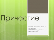 Презентация по русскому языку на тему Причастие (6 класс)