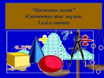 Қызықты сағат сыныптан тыс сабақ