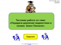 Тестовая работа по физике 7 класса по теме:  Передача давления жидкостями и газами. Закон Паскаля в виде презентации