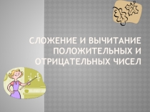 Презентация по математике на тему Сложение и вычитание чисел с разными знаками