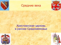 Презентация по истории на тему Христианская церковь в раннее Средневековье (6 класс)