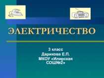 Презентация к классному часу на тему Электричество (3 класс)