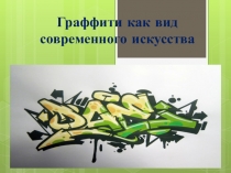 Граффити как вид современного искусства (5 класс)