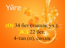 Презентация по казахскому языку на тему Мен шырын ішемін (2 сынып)