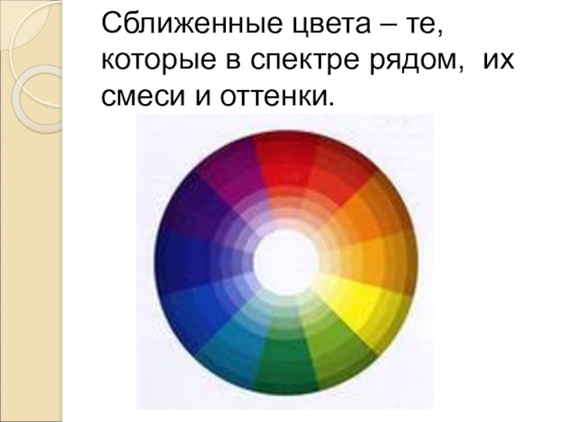 Изменение оттенков цвета. Цветовой тон насыщенность светлота. Сближенные цвета в цветовом круге. Насыщенность цвета в колористике. Цветовой круг насыщенность и светлота.