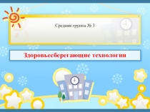 Презентация : Здоровьесберегающие технологии в старшей группе ДОУ.