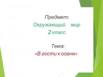 Презентация по окружающему миру на тему  Времена года